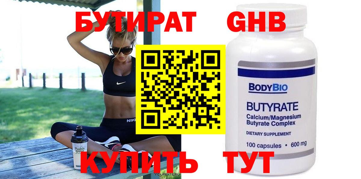 Бутират  Вход с VPN  Липецк  Бутират бутик 